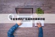 不能变牌的广东麻将的简单介绍