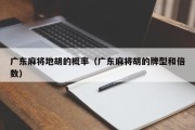 广东麻将地胡的概率（广东麻将胡的牌型和倍数）