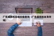 广东麻将机出租价格查询（广东麻将机批发市场）
