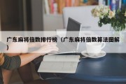 广东麻将倍数排行榜（广东麻将倍数算法图解）