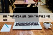 雀神广东麻将怎么连胜（雀神广东麻将怎样打能赢）