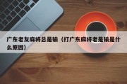 广东老友麻将总是输（打广东麻将老是输是什么原因）