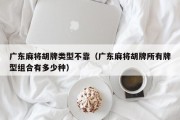 广东麻将胡牌类型不靠（广东麻将胡牌所有牌型组合有多少种）