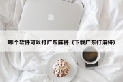 哪个软件可以打广东麻将（下载广东打麻将）