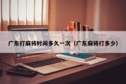 广东打麻将时间多久一次（广东麻将打多少）