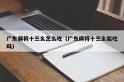 广东麻将十三幺怎么吃（广东麻将十三幺能吃吗）
