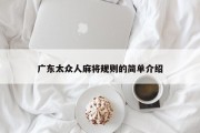 广东太众人麻将规则的简单介绍
