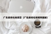 广东麻将吃胡类型（广东麻将吃胡规则图解）