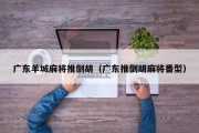 广东羊城麻将推倒胡（广东推倒胡麻将番型）