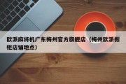 欧派麻将机广东梅州官方旗舰店（梅州欧派橱柜店铺地点）
