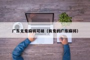 广东无鬼麻将可胡（有鬼的广东麻将）