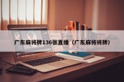 广东麻将牌136张直播（广东麻将将牌）