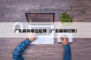 广东麻将哪边起牌（广东麻将打牌）