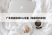 广东带麻将房ktv文案（带麻将的宾馆）