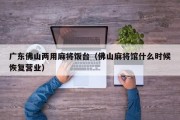 广东佛山两用麻将饭台（佛山麻将馆什么时候恢复营业）