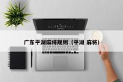 广东平湖麻将规则（平湖 麻将）