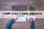 广东麻将一杠多少（广东麻将一排要放多少对）