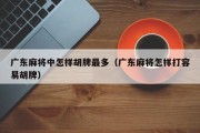 广东麻将中怎样胡牌最多（广东麻将怎样打容易胡牌）