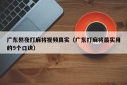 广东熬夜打麻将视频真实（广东打麻将最实用的9个口诀）