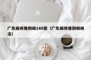 广东麻将推倒胡140张（广东麻将推倒胡胡法）