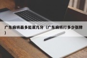 广东麻将最多能赢几分（广东麻将打多少张牌）