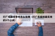 打广东麻将争吵怎么处理（打广东麻将最实用的9个口诀）