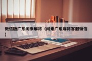 微信版广东闲来麻将（闲来广东麻将客服微信）