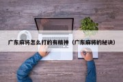 广东麻将怎么打的有精神（广东麻将的秘诀）