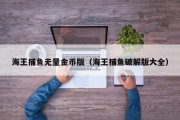 海王捕鱼无量金币版（海王捕鱼破解版大全）
