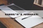 电动麻将机广东厂家（电动麻将机批发）