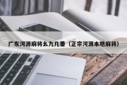 广东河源麻将幺九几番（正宗河源本地麻将）