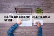 闲来广东麻将是怎么打的（闲来广东麻将100张规律）