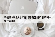 手机麻将1元1分广东（谁有正规广东麻将一分一元群）
