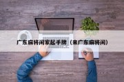 广东麻将闲家起手牌（来广东麻将闲）
