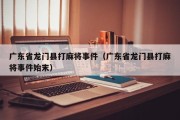 广东省龙门县打麻将事件（广东省龙门县打麻将事件始末）