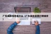 广东麻将落地是什么（广东麻将拿牌打牌顺序）