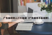 广东麻将别人打不能胡（广东麻将不能胡牌）
