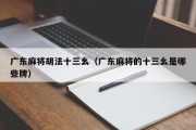 广东麻将胡法十三幺（广东麻将的十三幺是哪些牌）