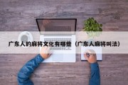 广东人的麻将文化有哪些（广东人麻将叫法）