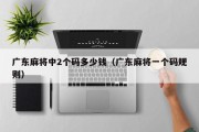广东麻将中2个码多少钱（广东麻将一个码规则）
