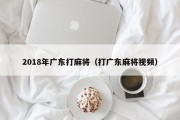 2018年广东打麻将（打广东麻将视频）