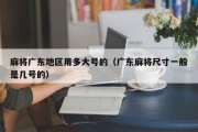 麻将广东地区用多大号的（广东麻将尺寸一般是几号的）