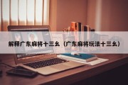 解释广东麻将十三幺（广东麻将玩法十三幺）