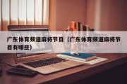 广东体育频道麻将节目（广东体育频道麻将节目有哪些）