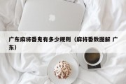 广东麻将番鬼有多少规则（麻将番数图解 广东）