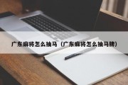 广东麻将怎么抽马（广东麻将怎么抽马牌）