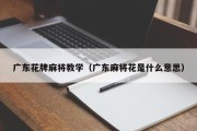 广东花牌麻将教学（广东麻将花是什么意思）