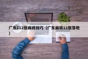 广东112张麻将技巧（广东麻将12张落地）