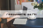 广东省台山市麻将下载（台山 广东）
