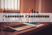 广东麻将胡牌的诀窍（广东麻将胡牌规则图解）